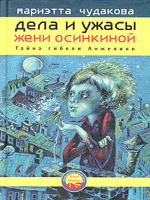 cover image of Тайна гибели Анжелики